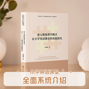 未来教育家行动计划 实践探究 天津社会科学院出版 社直发 著 在小学英语课堂 刘祎娜 丛书正版 单元 天津市中小学 整体教学模式