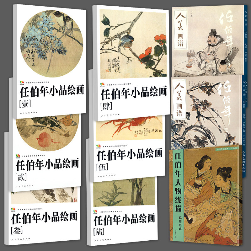 任伯年小品绘画中国高等艺术院校教学范本 壹贰叁肆伍人美画谱人物