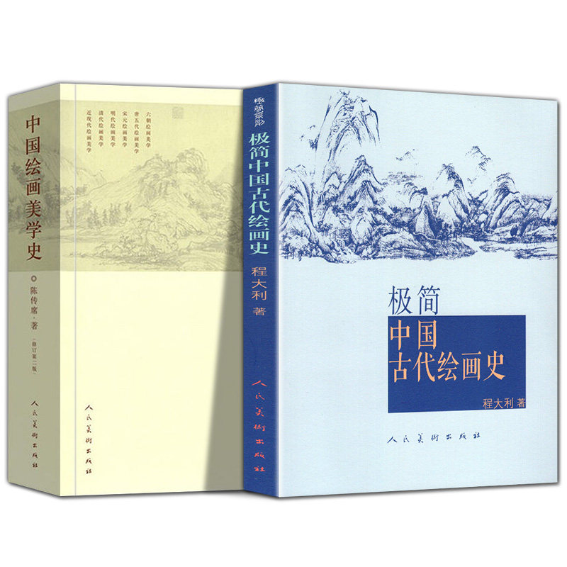 2册  中国绘画美学史+极简中国古代绘画史注释今译书画山水国画古代艺术发展历史美中国画100幅绘画图鉴画论史美术通史书籍使用感如何?