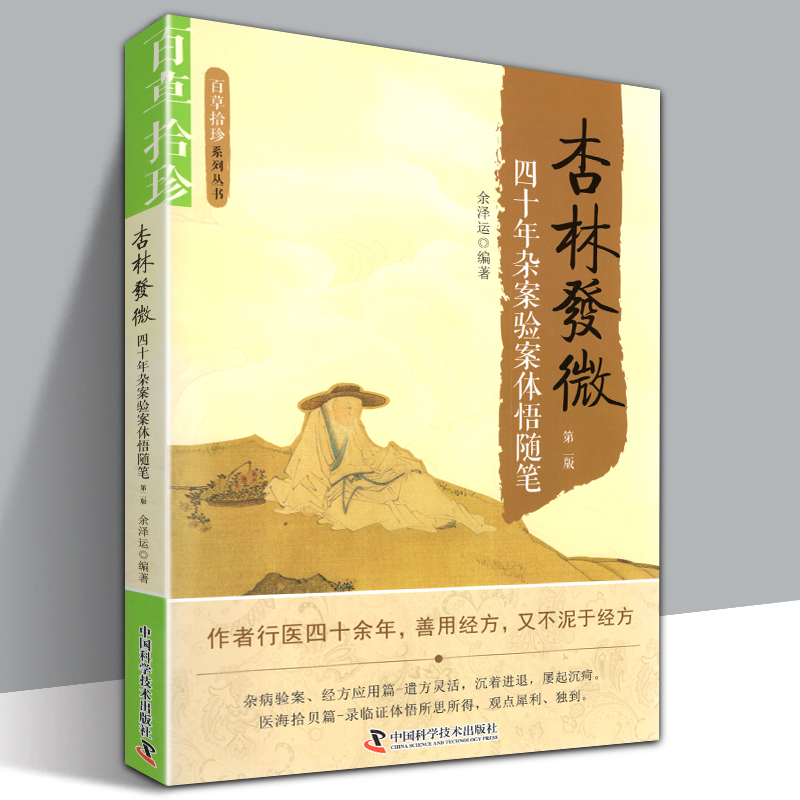 正版包邮 杏林发微 百草拾珍系列丛书 四十年杂案验案体悟随笔 版 余泽运编著 经方应用 医海拾贝 杏林金方中国科学技术出版社|ruв категории книги/журнал/газета, медицинского здравоохранения, медицины других - от Buy2taobao.com для оказания профессиональной услуги покупки агента Taobao