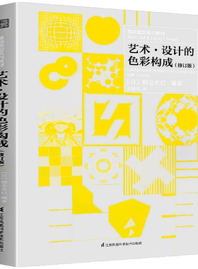 艺术设计的色彩构成 修订版 提高老师学生审美创作创意灵感日本设计大师朝仓直巳基础造型系列教材平面构图光迹立体质感表现技法书