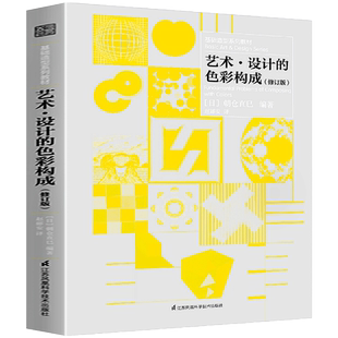 艺术设计的色彩构成 修订版 提高老师学生审美创作创意灵感日本设计大师朝仓直巳基础造型系列教材平面构图光迹立体质感表现技法书