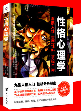 正版现货 性格心理学 李娟娟 著 九型人格入门 性格分析解密 重建人际关系人脉沟通术重塑性格通俗心理学书籍台海出版社