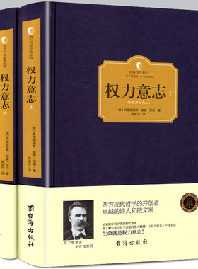 正版精装 权力意志 上下共2本西方百年学术经典系列 尼采哲学宗教哲学文学尼采权利意志 尼采的书 哲学书 无删减全译版包邮