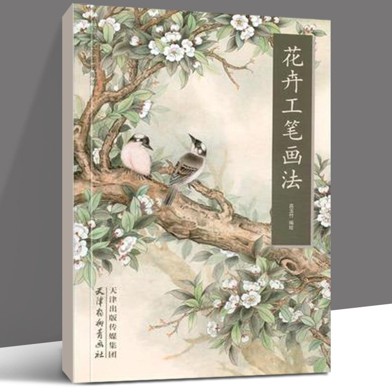 正版包邮花卉工笔画法中国画名家画法解读工笔花卉白描底稿国画工笔画