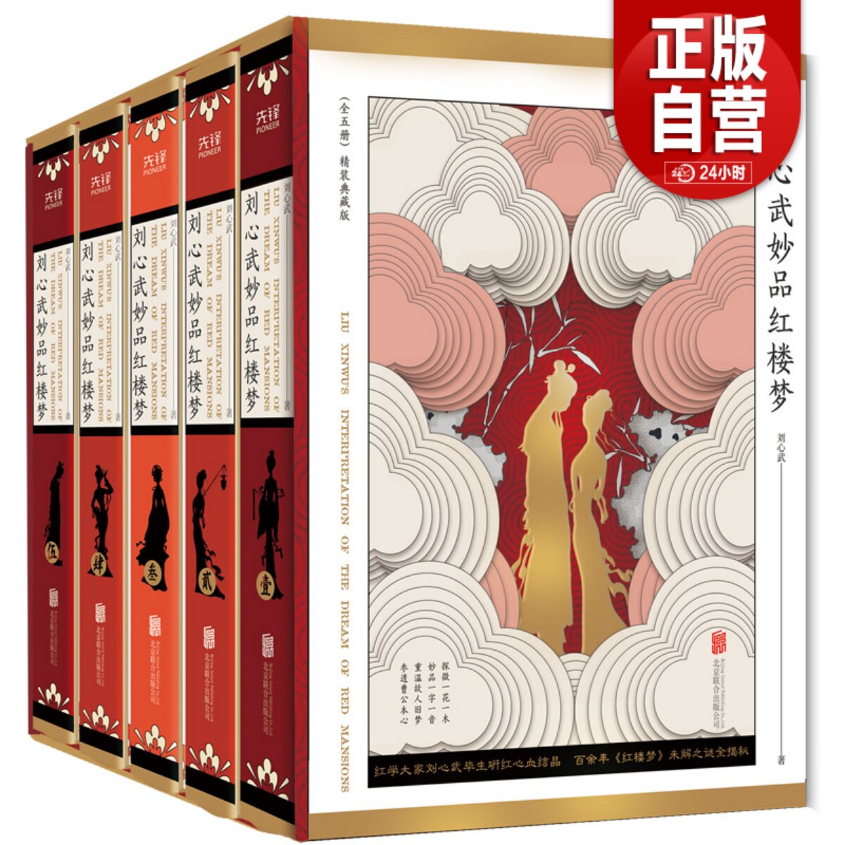 【赠藏书票】刘心武妙品红楼梦 (精装函套5册) 红学大师百家讲坛名师