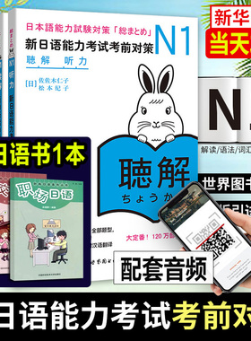 日语n1 新日语能力考试考前对策 N1 汉字+词汇+读解+听力+语法TRY12345日本语能力测试大学日语四级 JLPT真题教材 日语等级考试书