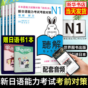 日语n1 语法 汉字 日本语能力测试大学日语四级 日语等级考试书 JLPT真题教材 听力 全套5册 新日语能力考试考前对策 读解 词汇