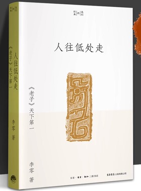人往低处走：《老子》天下第一 李零 著 我们的经典系列 阅读并理解《老子》文本，真切地感受古典时代的人文气 学术普及读物