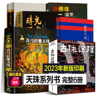 喜马拉雅天珠 古珠诠释 2023完整全6册 中国古代珠子 佛珠收藏鉴赏三眼九眼西藏老项链吊坠手串精雕图鉴定书籍 解密天珠 珠光琉影