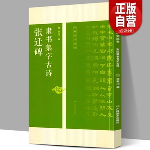 经典 张迁碑隶书集字古诗 张迁碑隶书字帖附简体旁注放大版 张迁碑隶书毛笔书法字帖碑帖临摹基础教程书 名帖集字丛书 集字古诗古文