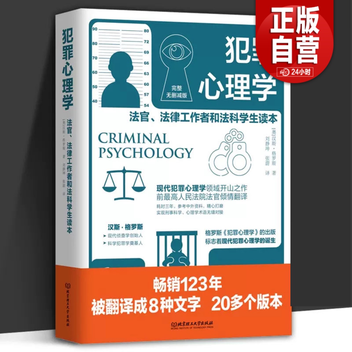 【团购优惠】犯罪心理学 书籍法官法律工作者和法科学生读本汉斯格罗斯司法侦察刑事侦查证据收集犯罪司法实务北京理工大学出版社 书籍/杂志/报纸 犯罪学/刑事侦查学 原图主图