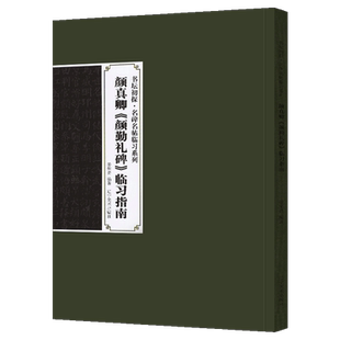 正版新书 书坛初探 名碑名帖临习系列 颜真卿《颜勤礼碑》临习指南 姜荣贵 著 辽宁美术出版社