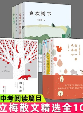 丁立梅散文精选集+丁立梅的阅读课+丁立梅的写作课 全10册 中考热点作家丁立梅经典散文相见欢合欢树下十亩间 初中学生中考语文书