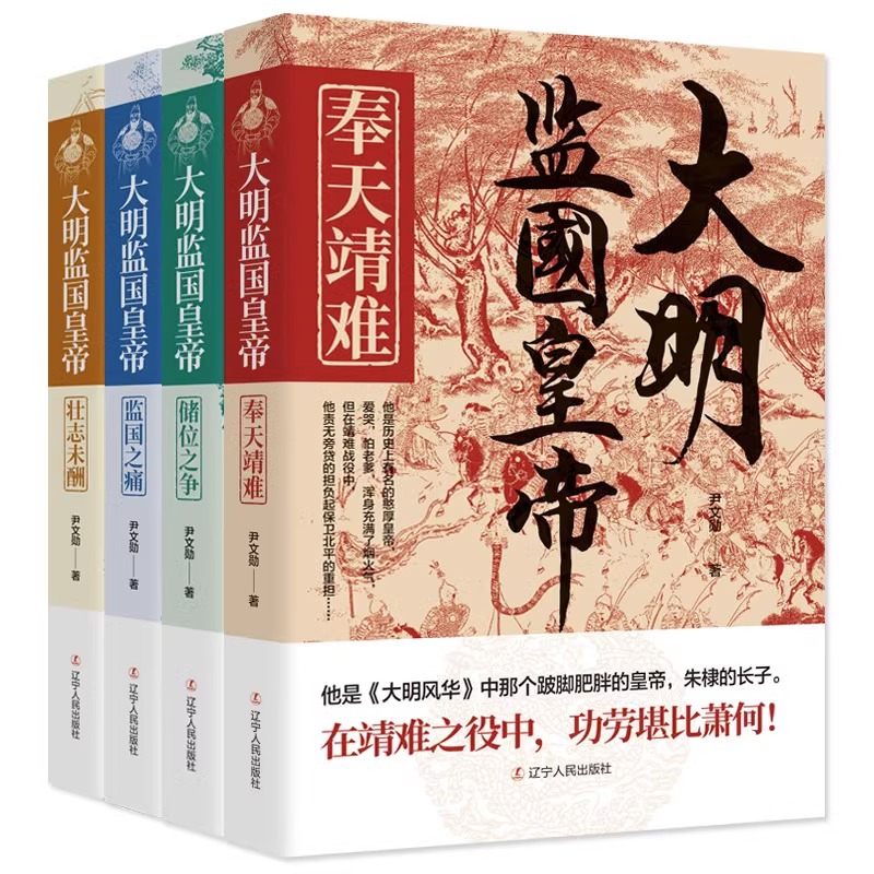 大明监国皇帝系列全套4册奉天