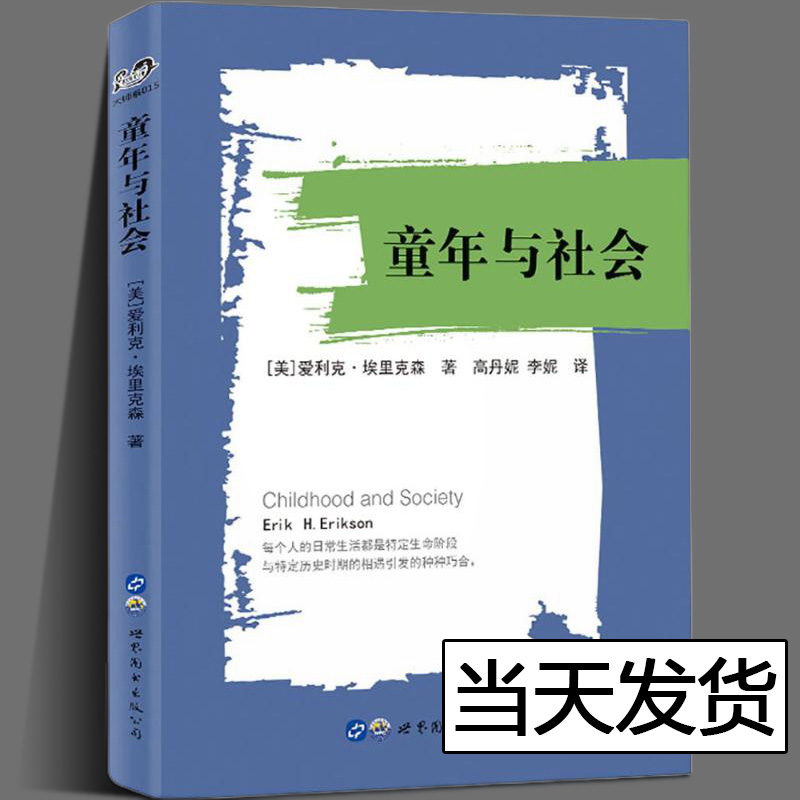 童年与社会 爱利克·埃里克森 著 生活周期八阶段理 论研究童年之社会意义的经典著作 从心理学出发的百科全书 世图北京出版社