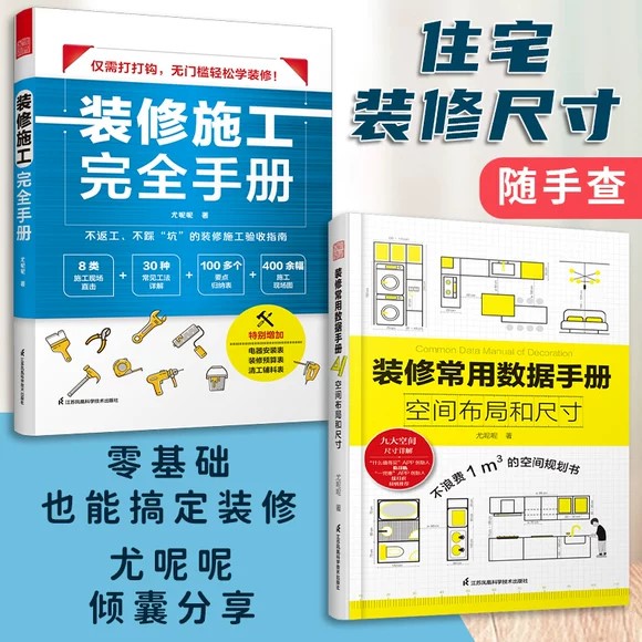 装修施工完全手册+装修常用图片