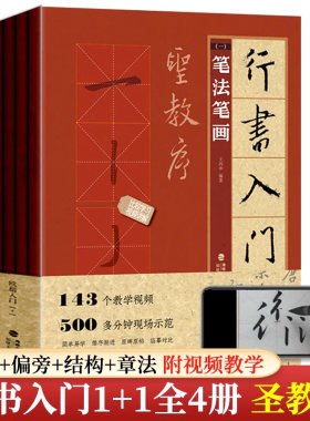 行书入门1+1王羲之圣教序全4册