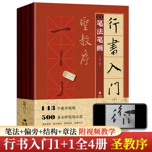 行书入门1+1王羲之圣教序全4册