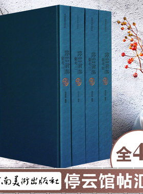 【全四册】停云馆帖汇考 中国碑刻作品全集 万历拓本书法法帖王羲献之颜真卿陆游米芾黄庭坚怀素徐渭董其昌唐寅赵孟頫书画名家