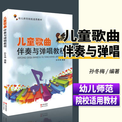 儿童歌曲伴奏与弹唱教程--幼儿园师范院校适用教材 孙冬梅编著 经典儿歌大全幼儿园少儿伴奏流行歌曲集音乐书五线谱曲谱简乐