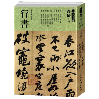 【8开275页】黄庭坚行书大全 北宋寒山子诗 苏轼赤壁赋 蔡襄 李建中人美书谱宇卷贴碑帖临摹范例教程简体旁注毛笔字帖书法集字放大