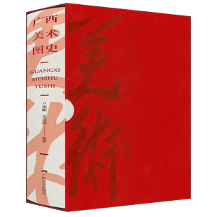 广西美术图史广西史前先秦秦汉三国两晋南北朝隋唐五宋元明清民国瓷器绘画工艺艺术史 国画临摹鉴赏研究广西美术地域文化发展史书