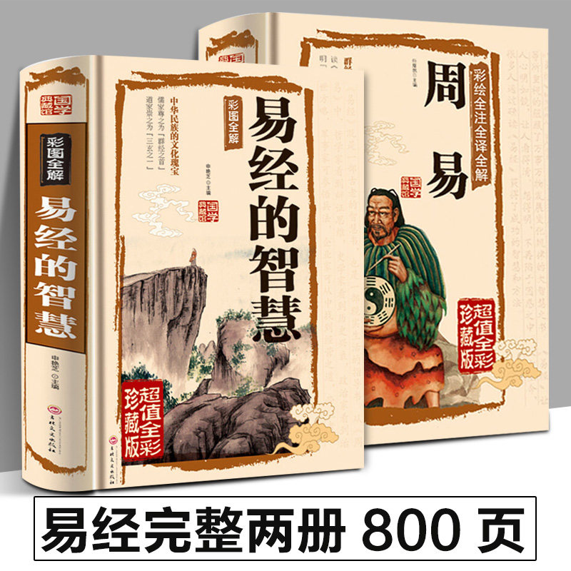 完整版 周易全书 易经的智慧正版图解易经彩图全解起卦指南推算万年历