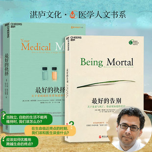 【2册】最好的抉择+最好的告别：关于衰老与死亡你须知道的常识《纽约时报》吴大猷获奖作品 思想家麦克阿瑟阿图葛文德着 湛庐M