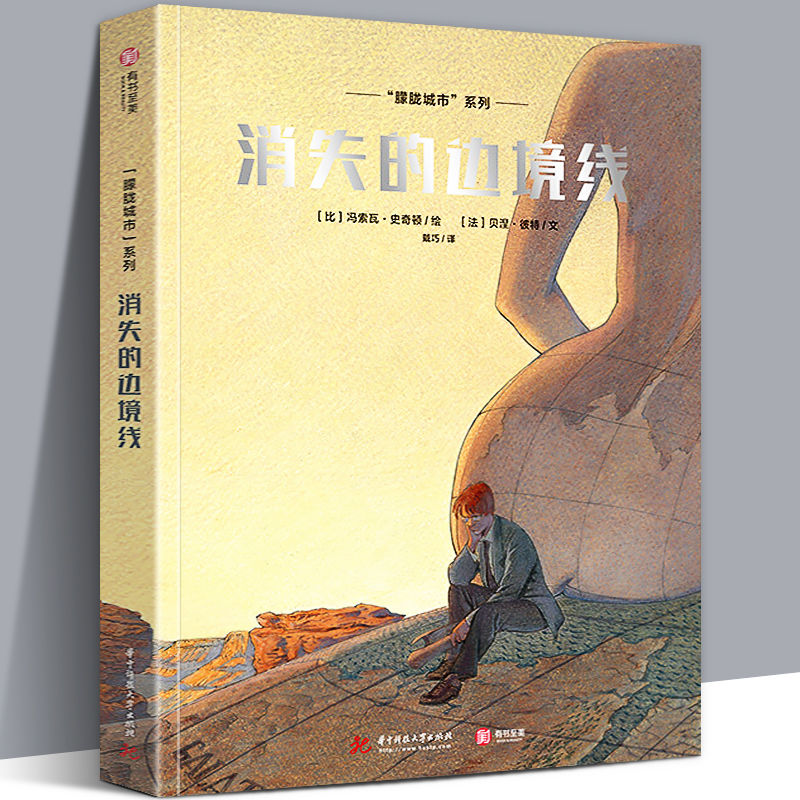 消失的边境线 朦胧城市系列图像小说