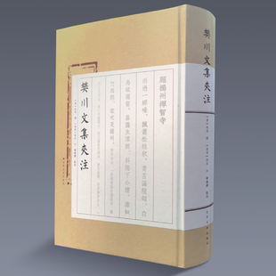 2023年正版新书《樊川文集夹注》从南宋人视角解读杜牧诗文 杜牧诗文集注本樊川文集夹注 唐朝古诗词中国经典古籍注释文献历史资料