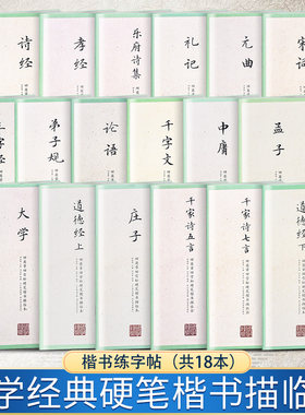 任选国学经典田英章雪楷书
