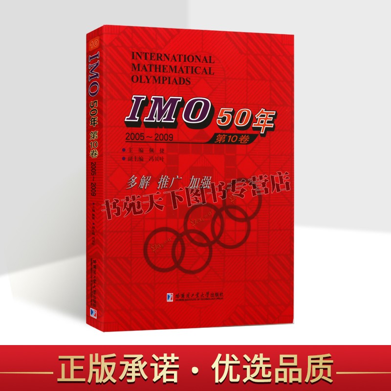 IMO50年第10卷2005~2009 佩捷著国际数学奥林匹克竞赛试题及解答高中数学奥数华赛文教计算数学书籍数学知识书籍 哈尔滨工业大学