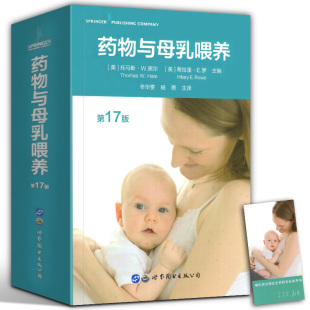 第17版 哺乳期妈妈药物使用指南 哺乳期生病吃什么药 现货 上海世界图书出版 药物与母乳喂养 哺乳期母亲医疗服务 正版