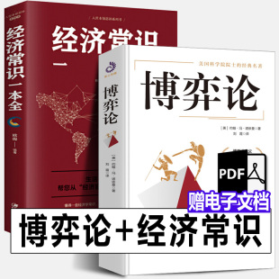 经济常识一本通 博弈论与经济行为 博弈论与生活 完整版 入门基础教程指南正版 博弈论 妙趣横生案例故事博弈论经典 书籍 全2册