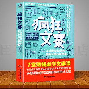 让翻10倍 文案从何而来 广告文案写作教程 疯狂文案 爆款 文案策划教程 好文案写文案参考书籍 陈凡7堂赚钱学习文案课