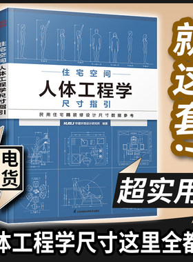 单侧任选 装修必备书籍 住宅空间人体工程学+装修锦囊用对尺寸好好住+装修常用数据空间布局和尺寸室内装修施工画图全屋定制设计
