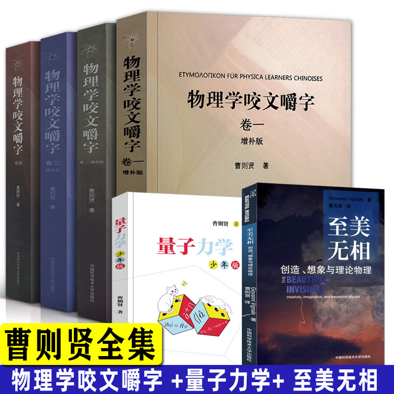 曹则贤全套6册 物理学咬文嚼字1234+量子力学少年版+至美无相 研究物理学理论概念释疑专业术语翻译科普知识读物中国科学技术大学