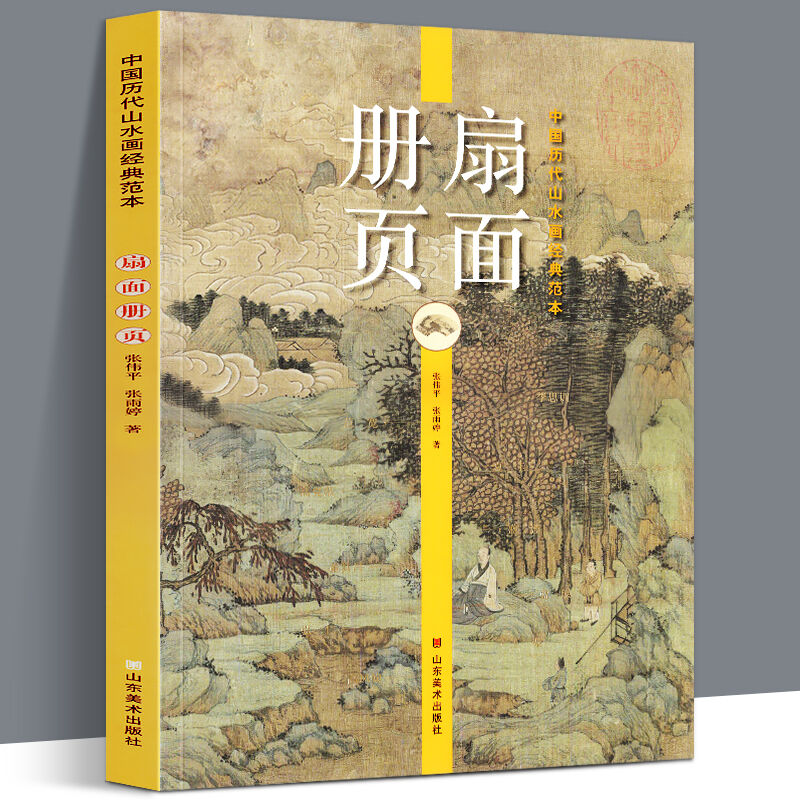 【大尺寸8开】扇面册页 中国历代山水画经典范本范宽董其昌夏圭弘仁王翚蓝瑛唐寅马远沈周传统水墨写意工笔山水画全集技法教程临摹