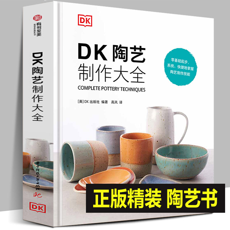 正版书籍 DK陶艺制作大全 零基础入门书 黏土原料工具制作技法全覆盖上釉 陶艺制作圣经 陶艺设计制作教程书籍陶器陶瓷艺术手工diy