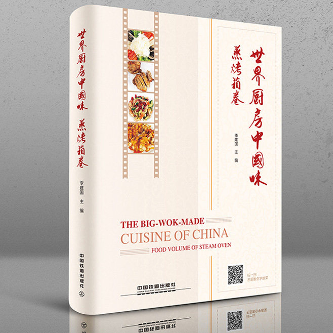 用蒸烤箱做中国菜食谱菜单教程 名厨新品菜式创新图解美食书籍