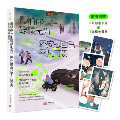 最怕你一生碌碌无为，还安慰自己平凡可贵 老杨的猫头鹰醒脑之书系列开山之作 正版包邮 励志 31篇故事 老杨的猫头鹰代表作品