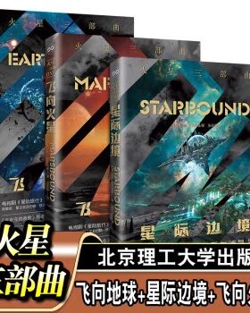火星三部曲：飞向地球+星际边境+飞向火星 霍尔德曼 《火星三部曲》精彩呈现 玄幻 武侠小说文学【全3册