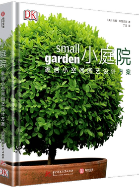 DK小庭院家居小空间园艺设计方案
