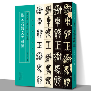 正版新书 吴大澂 吴昌硕 王福庵临 石鼓文 对照 名家临名帖系列 石鼓文篆书临本对照 名家手迹临本对照结体用笔活学河南美术出版社