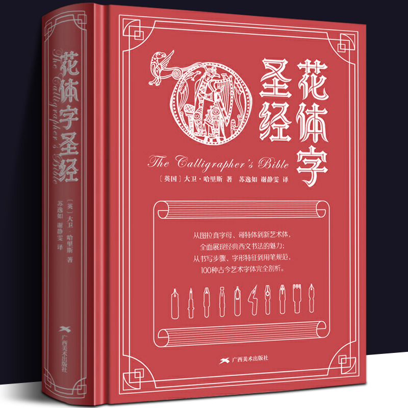 花体字圣经 100种古今艺术英文手写字体书法大全教程圣经百科辞典书籍中文版 英语书法初学自学入门技巧 英文笔法规范书写运用工具
