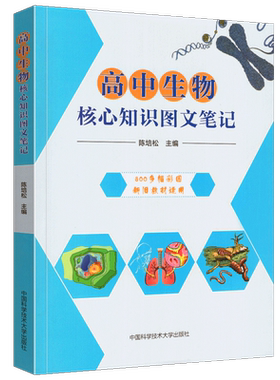 正版包邮 高中生物核心知识图文笔记 陈培松编 新旧教材适用800多幅彩图 诠释高考考点 新颖题型高中一二三知识复习参考书 中科大