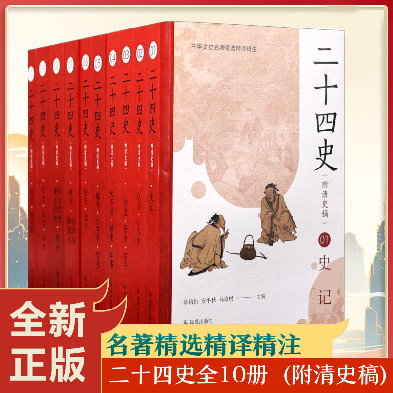 【全10册】二十四史·附清史稿 文白对照全译白话文史记今注点校本青少年24史中国二十四史全套正版通史非中华书局资治通鉴