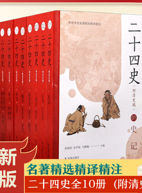 【全10册】二十四史·附清史稿 文白对照全译白话文史记今注点校本青少年24史中国二十四史全套正版通史非中华书局资治通鉴