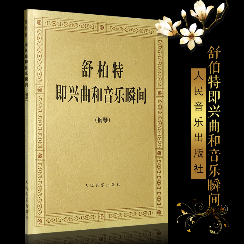 舒柏特即兴曲和音乐瞬间即兴曲谱基础练习曲